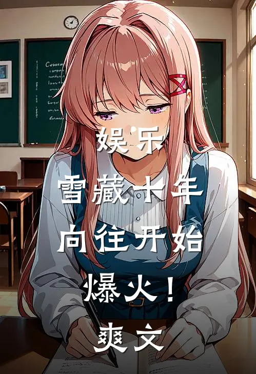 娱乐：雪藏十年，向往开始爆火！爽文