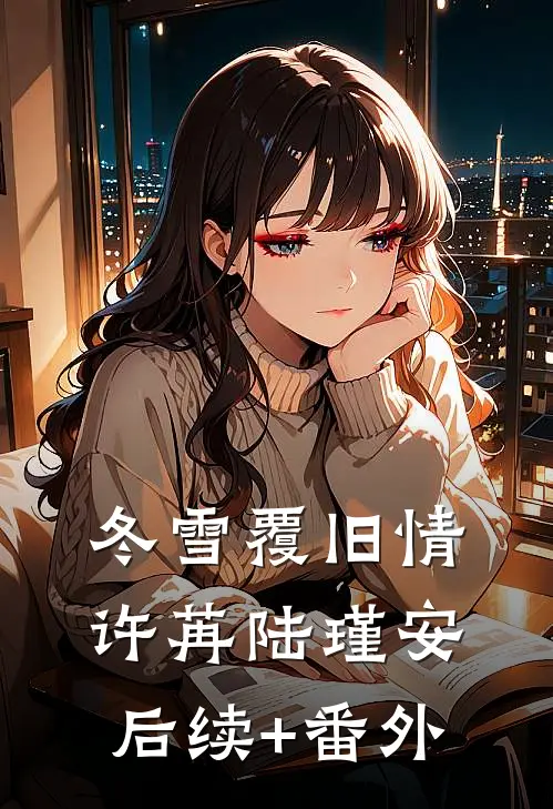 乖巧小狗变阴湿男鬼，她全责林青柚宋离川全集