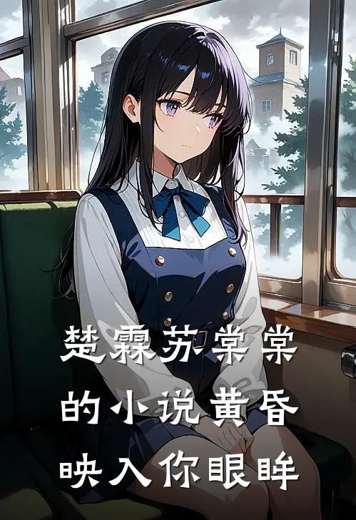 楚霖苏棠棠的小说黄昏映入你眼眸