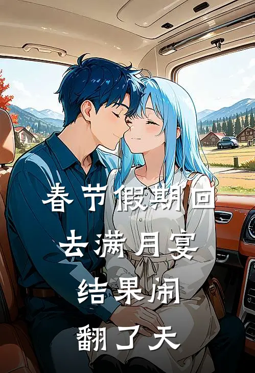 春节假期回去满月宴，结果闹翻了天