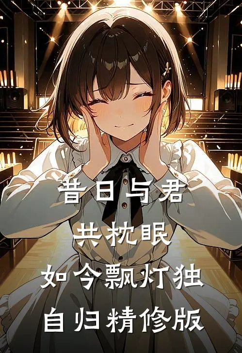 昔日与君共枕眠，如今飘灯独自归精修版