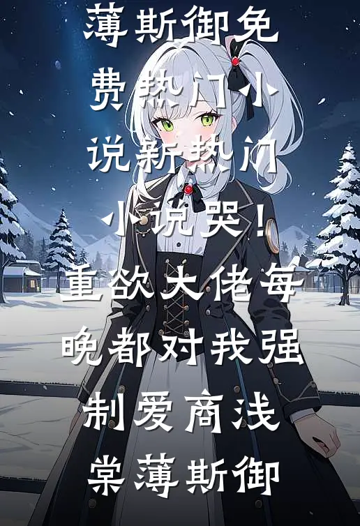 上恋爱综艺被全场灭灯后，闺蜜悔疯了前文+