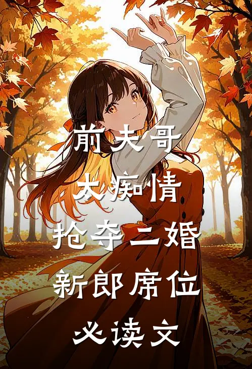 前夫哥太痴情，抢夺二婚新郎席位必读文