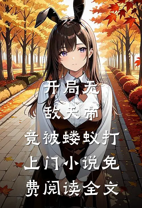 开局无敌天帝，竟被蝼蚁打上门小说免费阅读全文