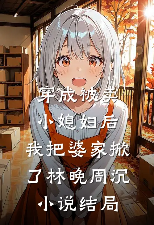 老公把股份送给干妹妹后我撤回了核心专利