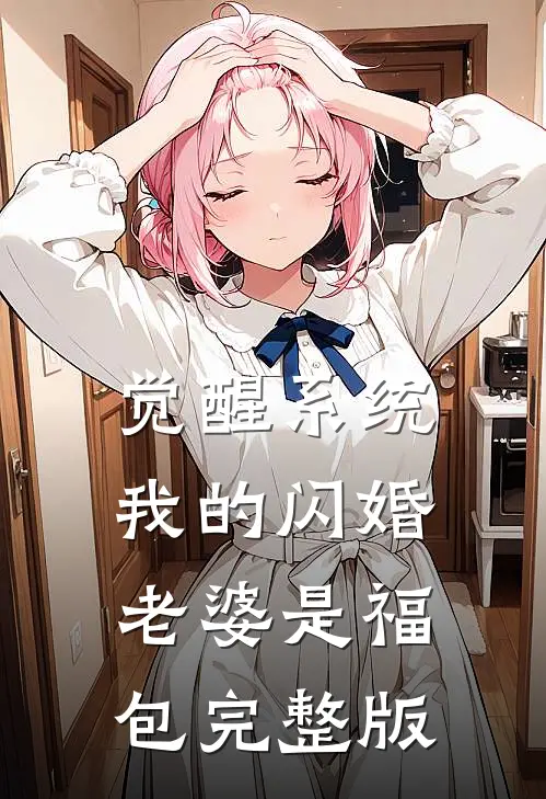 觉醒系统，我的闪婚老婆是福包完整版