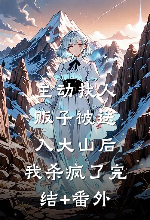 主动找人贩子被送入大山后，我杀疯了完结+番外