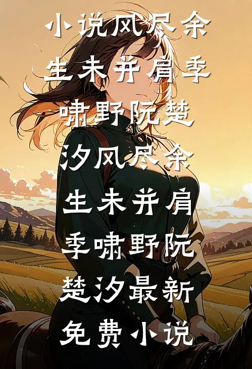 阳光不煦小说免费阅读全文