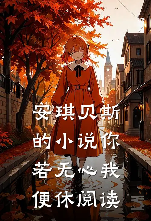安琪贝斯的小说你若无心我便休阅读