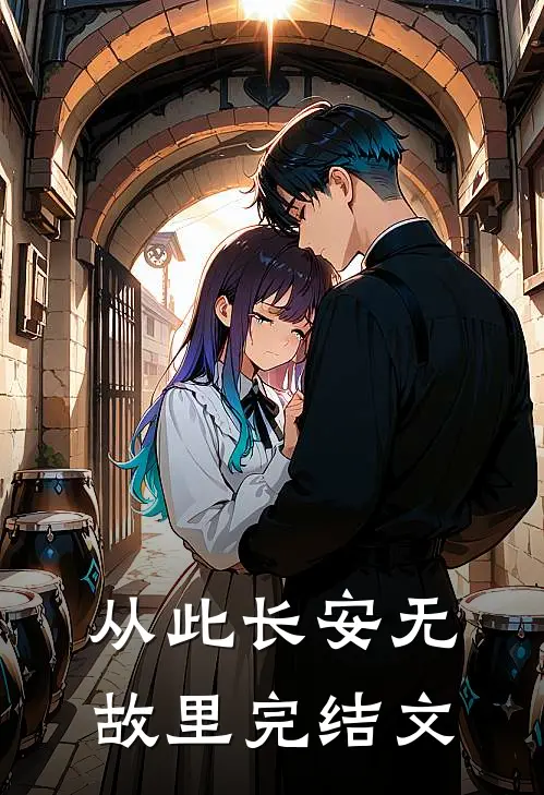 从此长安无故里完结文