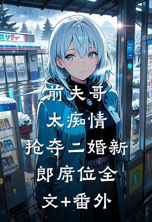 前夫哥太痴情，抢夺二婚新郎席位全文+番外