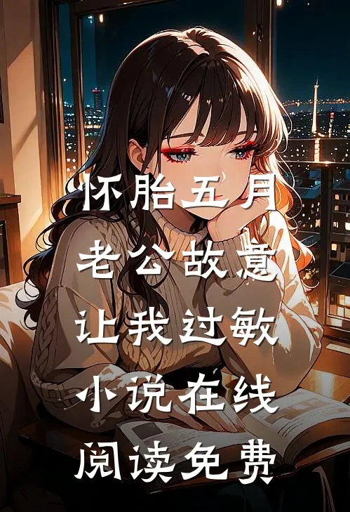 怀胎五月，老公故意让我过敏小说在线阅读免费