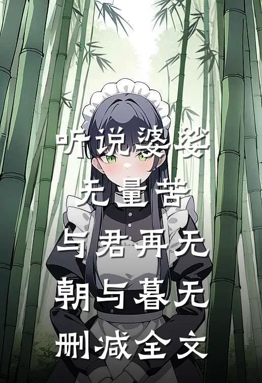 听说婆娑无量苦，与君再无朝与暮无删减全文