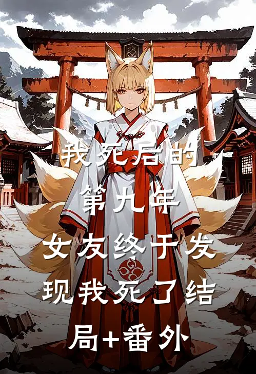 我死后的第九年，女友终于发现我死了结局+番外