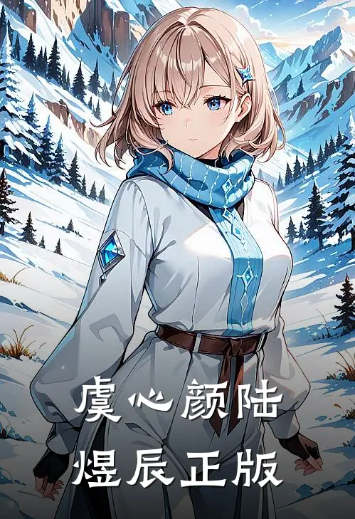 虞心颜陆煜辰正版