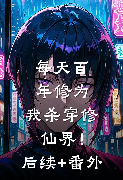 每天百年修为，我杀穿修仙界！后续+番外