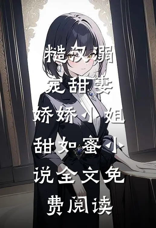 糙汉溺宠甜妻，娇娇小姐甜如蜜小说全文免费阅读
