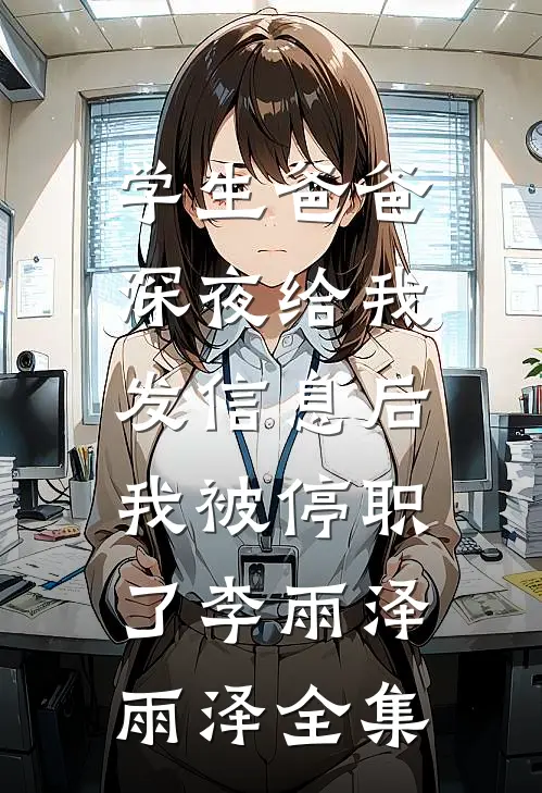 学生爸爸深夜给我发信息后，我被停职了李雨泽雨泽全集