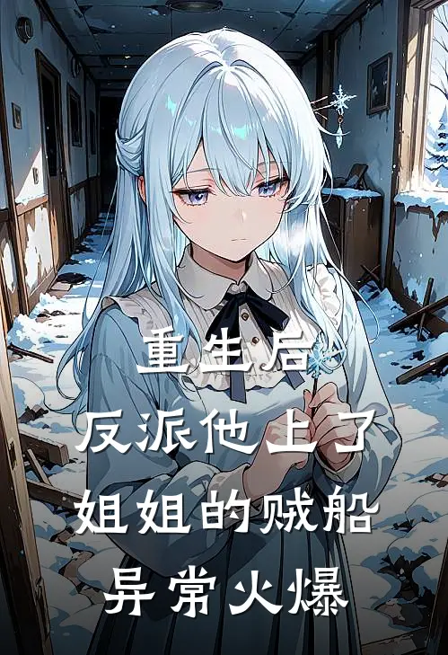 重生后，反派他上了姐姐的贼船异常火爆