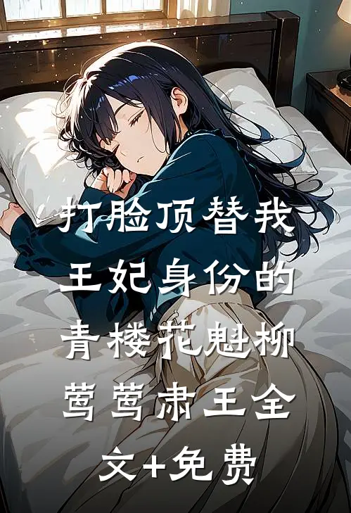 打脸顶替我王妃身份的青楼花魁柳莺莺肃王全文+免费