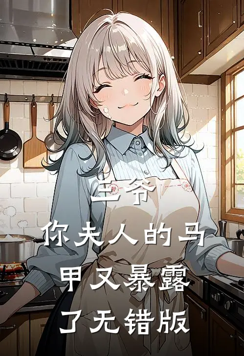 三爷，你夫人的马甲又暴露了无错版