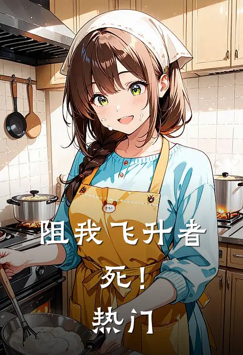 阻我飞升者，死！热门