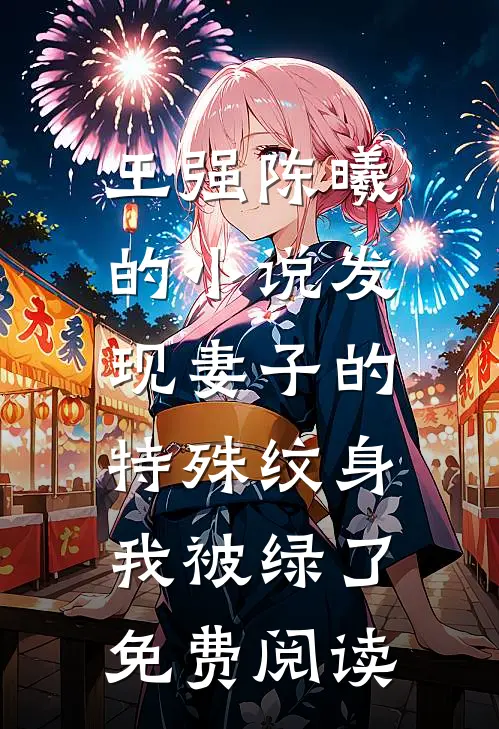 王强陈曦的小说发现妻子的特殊纹身，我被绿了免费阅读