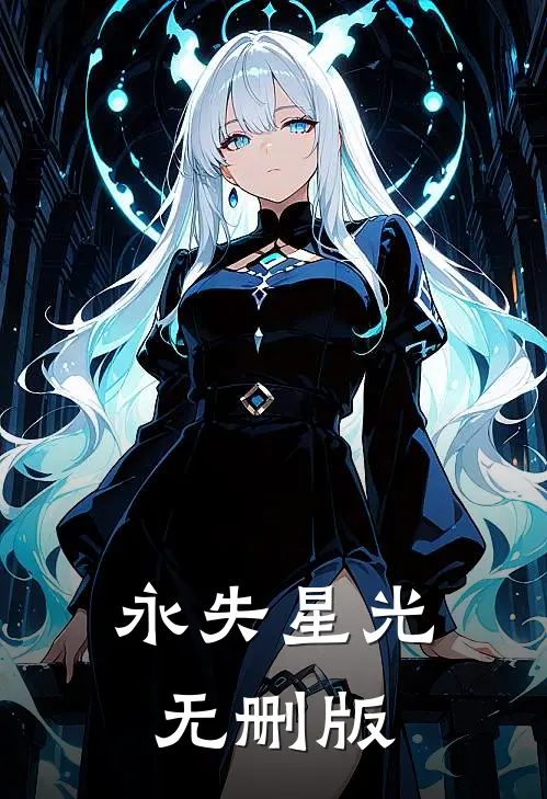 永失星光无删版