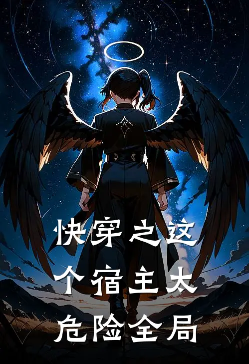 快穿之这个宿主太危险全局