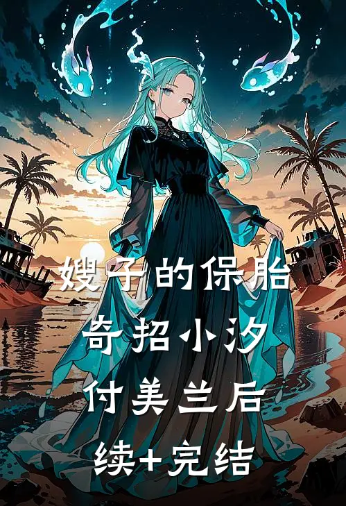 嫂子的保胎奇招小汐付美兰后续+完结