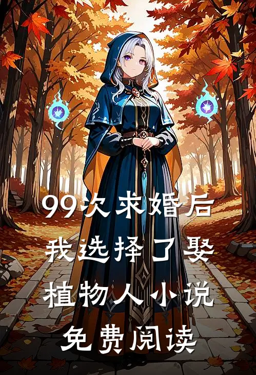 99次求婚后，我选择了娶植物人小说免费阅读