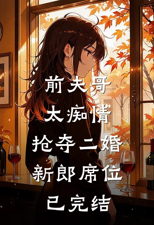 前夫哥太痴情，抢夺二婚新郎席位已完结