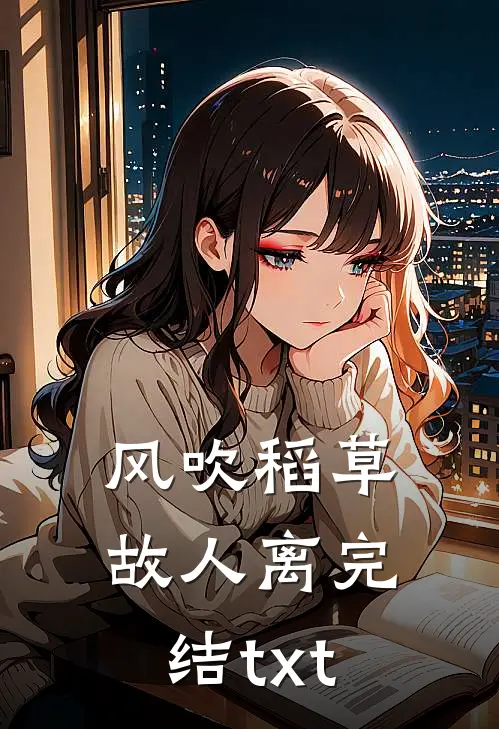 风吹稻草故人离完结txt