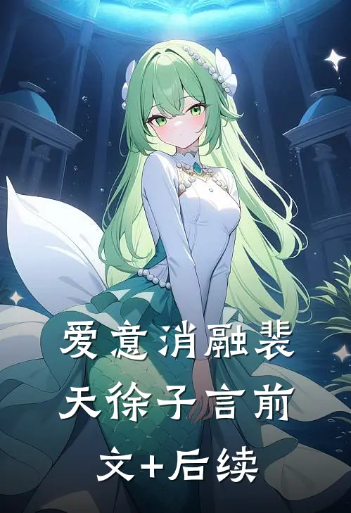 爱意消融裴天徐子言前文+后续