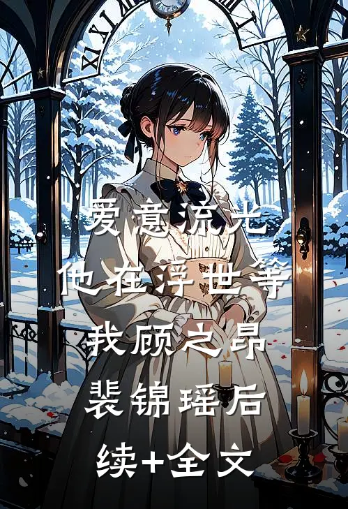 爱意流光，他在浮世等我顾之昂裴锦瑶后续+全文