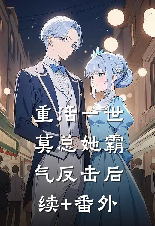 重活一世莫总她霸气反击后续+番外