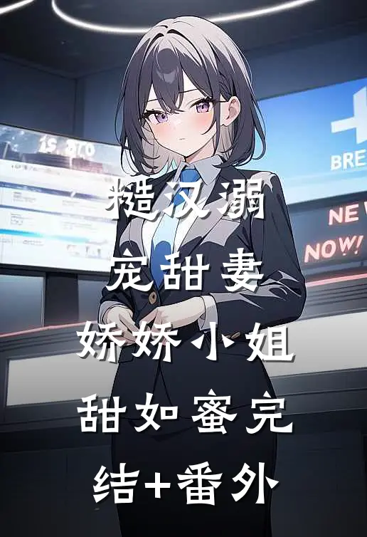 糙汉溺宠甜妻，娇娇小姐甜如蜜完结+番外