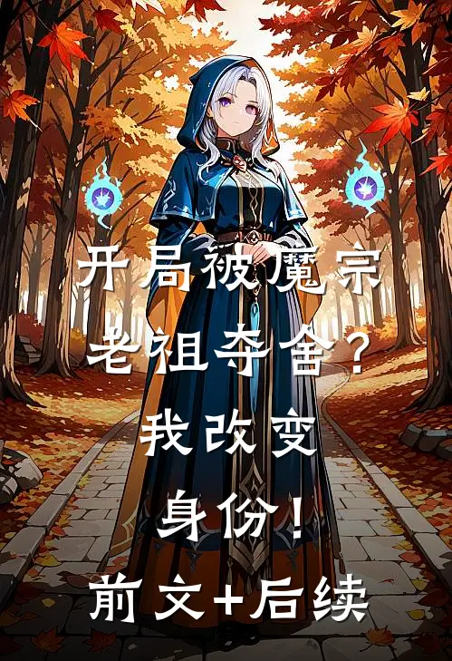 开局被魔宗老祖夺舍？我改变身份！前文+后续