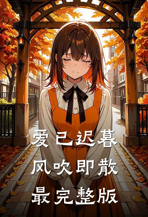 爱已迟暮，风吹即散最完整版