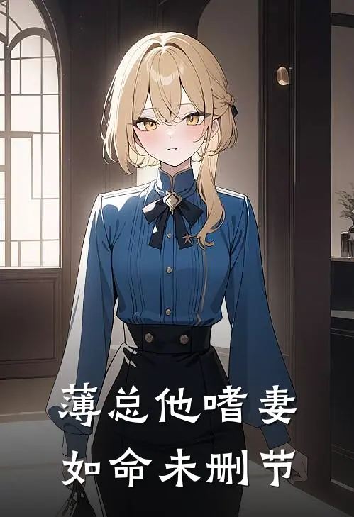 薄总他嗜妻如命未删节