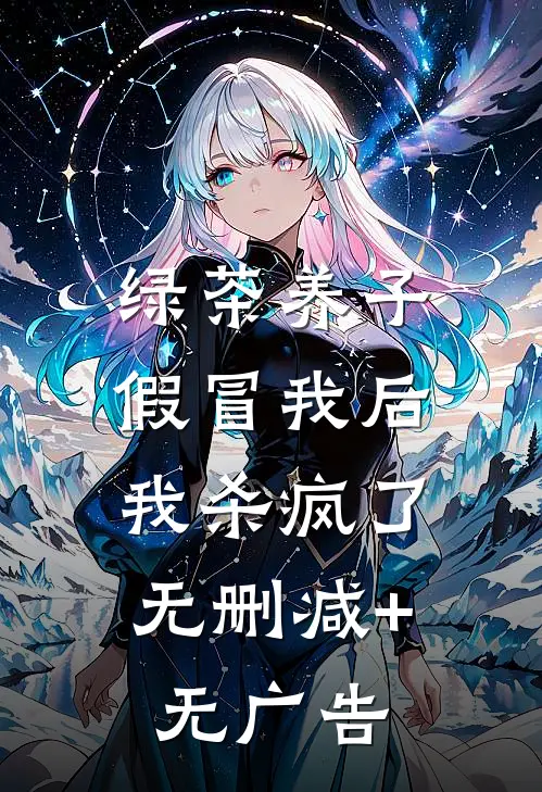绿茶养子假冒我后，我杀疯了无删减+无广告