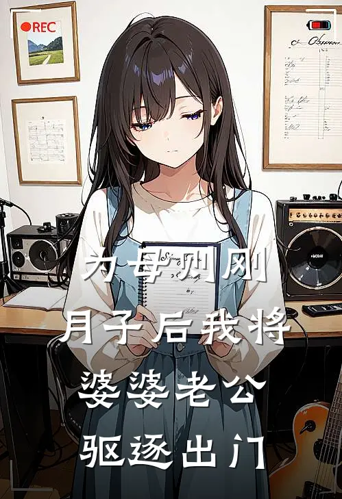 为母则刚，月子后我将婆婆老公驱逐出门
