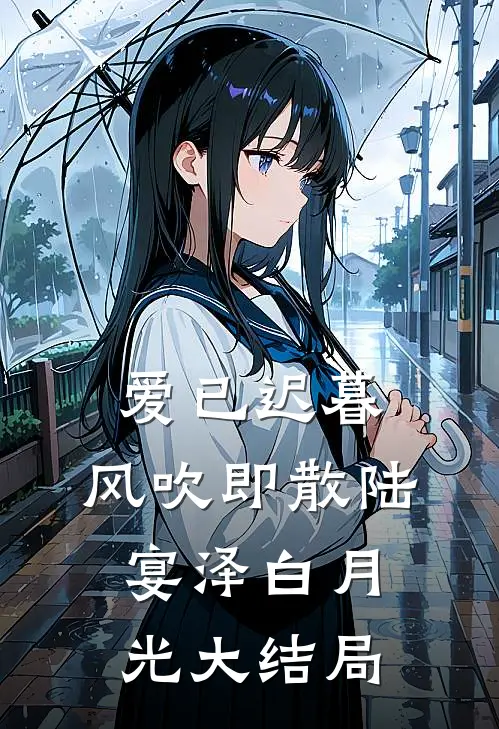 爱已迟暮，风吹即散陆宴泽白月光大结局
