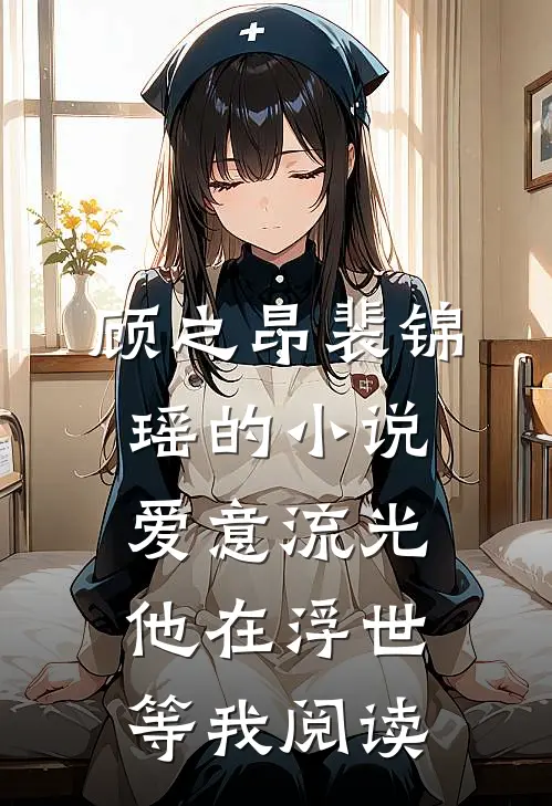 顾之昂裴锦瑶的小说爱意流光，他在浮世等我阅读
