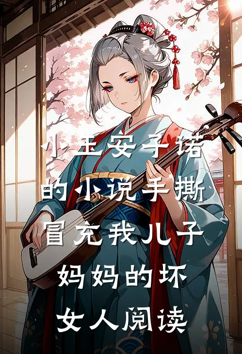 小玉安子诺的小说手撕冒充我儿子妈妈的坏女人阅读