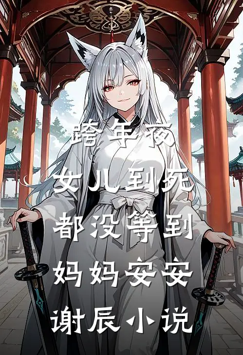 跨年夜，女儿到死都没等到妈妈安安谢辰小说