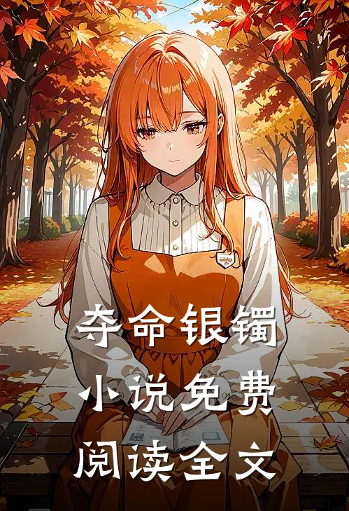 夺命银镯小说免费阅读全文