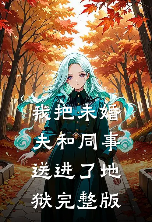 我把未婚夫和同事送进了地狱完整版