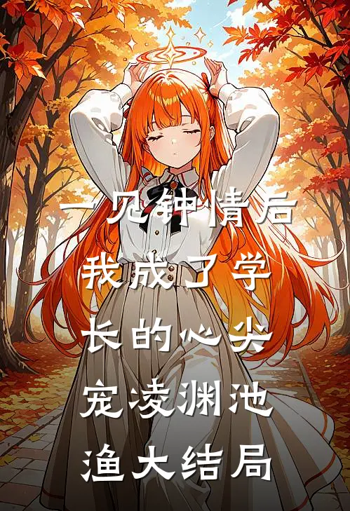 一见钟情后，我成了学长的心尖宠凌渊池渔大结局