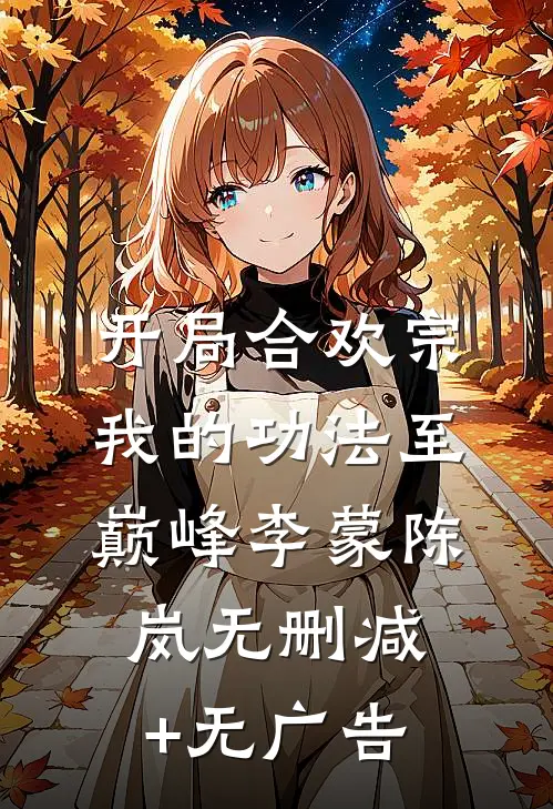 开局合欢宗，我的功法至巅峰李蒙陈岚无删减+无广告